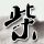 熊猫tv
