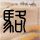 伐木累